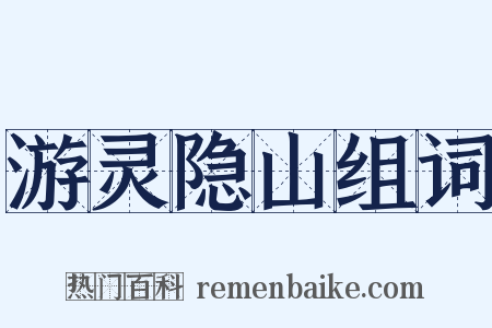 游灵隐山组词是什么意思的图片